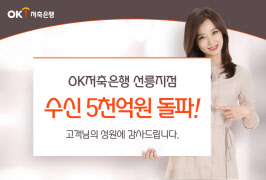 OK저축은행 홍보 모델이 서울 선릉지점의 수신고 5000억원 돌파를 알리고 있다. OK저축은행제공